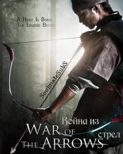 Смотреть онлайн фильм Война из стрел / Choejongbyungki Hwal / War of the Arrows (2011)-Добавлено DVDRip качество  Бесплатно в хорошем качестве