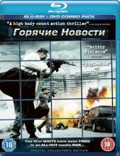 Смотреть онлайн Горячие новости (2009) - DVDRip качество бесплатно  онлайн