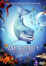 Смотреть онлайн Дельфин: История мечтателя / El delfin: La historia de un sonador (2009) - DVDRip качество бесплатно  онлайн