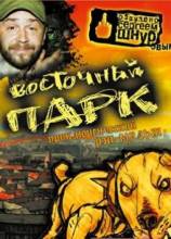 Смотреть онлайн фильм Восточный парк / Nyócker! (2004)-Добавлено DVDRip качество  Бесплатно в хорошем качестве