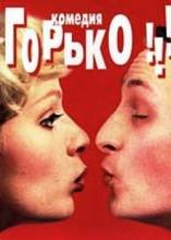 Смотреть онлайн Горько! (1998) - DVDRip качество бесплатно  онлайн