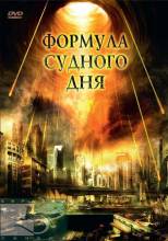 Смотреть онлайн фильм Формула судного дня / Annihilation Earth (2009)-Добавлено DVDRip качество  Бесплатно в хорошем качестве