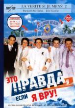 Смотреть онлайн Это правда, если я вру 2 / La Vérité si je mens! 2 (2000) - DVDRip качество бесплатно  онлайн