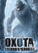 Смотреть онлайн Охота на снежного человека / Snow Beast (2011) - HDRip качество бесплатно  онлайн