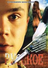 Смотреть онлайн Русское (2004) - DVDRip качество бесплатно  онлайн