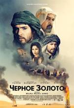 Смотреть онлайн Черное золото / Black Gold (2011) - HDRip качество бесплатно  онлайн