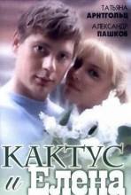 Смотреть онлайн Кактус и Елена (2007) - DVDRip качество бесплатно  онлайн