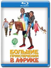 Смотреть онлайн Большиe пpиключения в Aфрике / Afriса United (2010) - HDRip качество бесплатно  онлайн