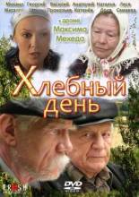 Смотреть онлайн фильм Хлебный день (2012)-Добавлено DVDRip качество  Бесплатно в хорошем качестве