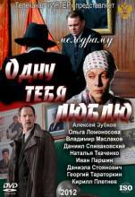 Смотреть онлайн фильм Одну тебя люблю (2012)-Добавлено 8 серия   Бесплатно в хорошем качестве