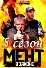 Смотреть онлайн Мент в законе 5 (2012) -  5 сезон 24 серия  бесплатно  онлайн