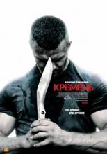 Смотреть онлайн Кремень (2012) -  4 из 4 серия SATRip качество бесплатно  онлайн