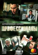 Смотреть онлайн Профессионалы (2012) -  6 серия SATRip качество бесплатно  онлайн