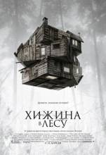 Смотреть онлайн фильм Хижина в лесу / The Cabin in the Woods (2011)-Добавлено CAMRip качество  Бесплатно в хорошем качестве