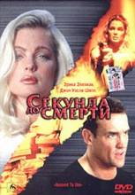 Смотреть онлайн Секунда до смерти / Second to Die (2002) - DVDRip качество бесплатно  онлайн