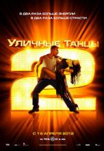 Смотреть онлайн Уличные танцы 2 3D / StreetDance 2 (2012) - DVDRip качество бесплатно  онлайн