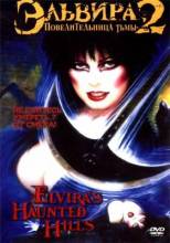 Смотреть онлайн Эльвира: Повелительница тьмы 2 / Elvira's Haunted Hills (2001) - DVDRip качество бесплатно  онлайн