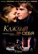 Смотреть онлайн Каждый за себя (2012) -  6 серия  бесплатно  онлайн