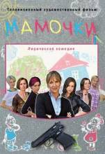 Смотреть онлайн фильм Мамочки (2012)-Добавлено 16 из 16 серия Добавлено SATRip качество  Бесплатно в хорошем качестве