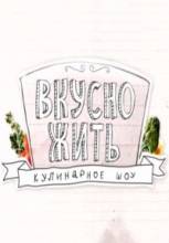 Смотреть онлайн фильм Вкусно жить (2012)-Добавлено 6 серия   Бесплатно в хорошем качестве