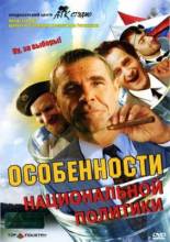 Смотреть онлайн Особенности национальной политики (2003) - DVDRip качество бесплатно  онлайн