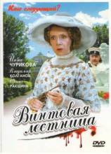 Смотреть онлайн фильм Винтовая лестница (2005)-Добавлено 8 из 8 серия   Бесплатно в хорошем качестве