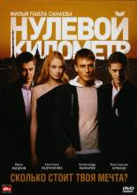 Смотреть онлайн Нулевой километр (2007) - DVDRip качество бесплатно  онлайн