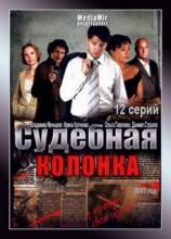 Смотреть онлайн Судебная колонка (2007) -  12 из 12 серия  бесплатно  онлайн