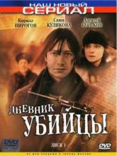 Смотреть онлайн Дневник убийцы (2002) -  12 из 12 серия  бесплатно  онлайн