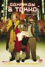 Смотреть онлайн Однажды в Токио / Tokyo Godfathers (2003) - DVDRip качество бесплатно  онлайн