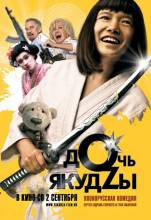 Смотреть онлайн Дочь якудзы (2010) - DVDRip качество бесплатно  онлайн