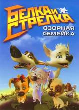 Смотреть онлайн Белка и Стрелка: Озорная семейка (2011) -  1 - 52 серия  бесплатно  онлайн