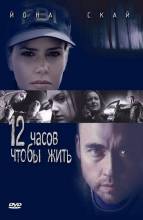 Смотреть онлайн фильм 12 часов чтобы жить / 12 hours to live (2006)-Добавлено HDRip качество  Бесплатно в хорошем качестве