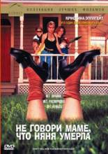 Смотреть онлайн Не говори маме, что няня умерла / Don't Tell Mom the Babysitter's Dead (1991) - DVDRip качество бесплатно  онлайн