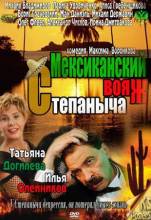 Смотреть онлайн Мексиканский вояж Степаныча (2012) - SATRip качество бесплатно  онлайн