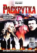 Смотреть онлайн Раскрутка (2010) -  1-8 серия  бесплатно  онлайн