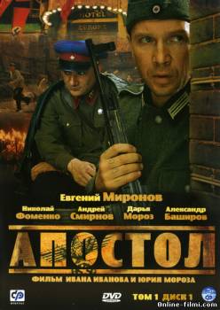 Смотреть онлайн Апостол (2008) -  1 - 12 серия  бесплатно  онлайн