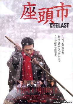 Смотреть онлайн фильм Затоичи: Последний / Zatoichi The Last (2010)-Добавлено HDRip качество  Бесплатно в хорошем качестве