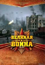 Смотреть онлайн Великая война (2010) -  1-12 серия  бесплатно  онлайн