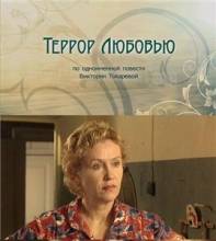 Смотреть онлайн Террор любовью (2009) - SATRip качество бесплатно  онлайн