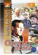 Смотреть онлайн фильм Оленья охота (1981)-Добавлено DVDRip качество  Бесплатно в хорошем качестве