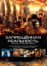 Смотреть онлайн Запрещенная реальность (2009) - HDRip качество бесплатно  онлайн