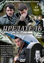 Смотреть онлайн Предатель (2012) -  12 из 12 серия SATRip качество бесплатно  онлайн