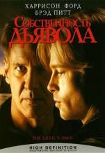 Смотреть онлайн фильм Собственность дьявола / The Devil's Own (1997)-Добавлено HDRip качество  Бесплатно в хорошем качестве