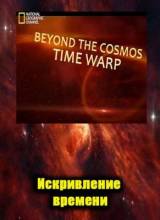 Смотреть онлайн Тайны мироздания: Искривление времени / Beyond the cosmos: Time warp (2011) - DVDRip качество бесплатно  онлайн