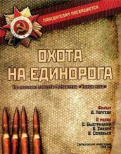 Смотреть онлайн Охота на единорога (1989) - DVDRip качество бесплатно  онлайн