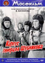 Смотреть онлайн Корпус генерала Шубникова (1980) - DVDRip качество бесплатно  онлайн