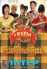 Смотреть онлайн Сваты у плиты (2012) -  8 серия SATRip качество бесплатно  онлайн