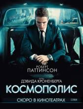 Смотреть онлайн фильм Космополис / Cosmopolis (2012)-Добавлено HDRip качество  Бесплатно в хорошем качестве