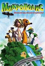 Смотреть онлайн Микрополис / Micropolis (2011) - DVDRip качество бесплатно  онлайн